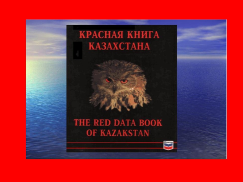 Презентация по экологии на тему Красная книга Казахстана