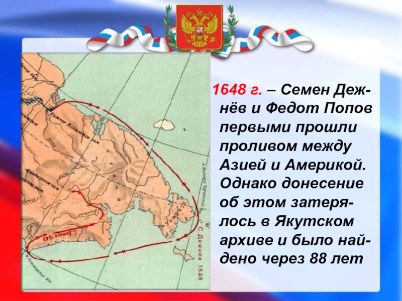 Проект история открытия пролива между евразией и америкой проект 4 класс