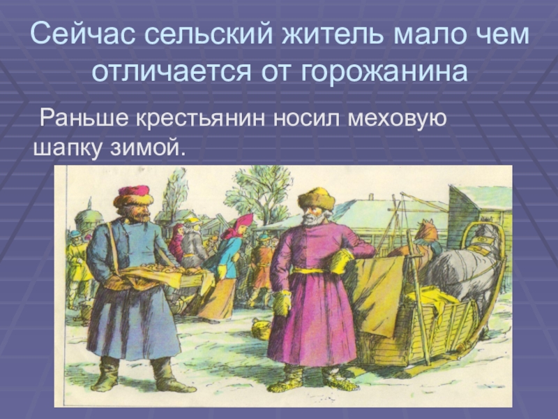 Сравните образ жизни горожанина и жителя сельской. Отличие горожан от сельских жителей. Чем отличаются городские жители от сельских жителей. Чем отличается горожанин от сельского жителя. Отличия горожан от крестьян..