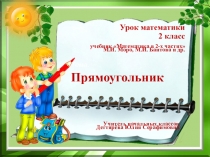 Презентация по математике на тему Прямоугольник