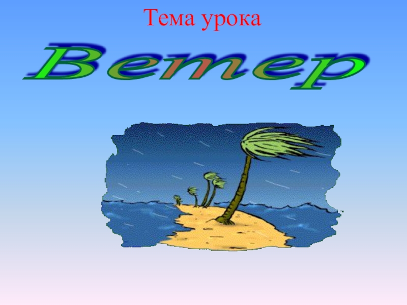 Урок ветер