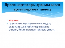 Презентация Изучение казахских народных сказок через карты Проппа