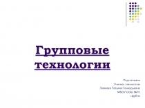 Презентация по технологии на тему Групповые технологии