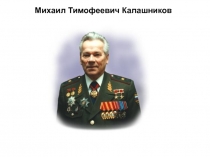 Презентация по ОБЖ на тему: Автомат Калашникова: прошлое, настоящее и будущее.