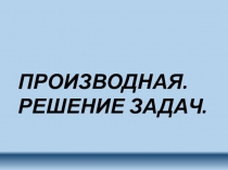 Презентация по алгебре на тему Производная