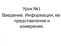 Презентация по ИКТ на тему : Информация, ее представление и измерение ( 7 класс ФГОС, Н.Д.Угринович)