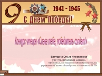 Презентация к внеклассному мероприятию посвященному Дню Победы