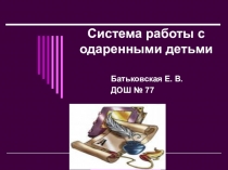 Система работы с одаренными детьми.