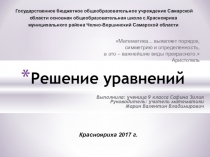 Презентация по математике на тему Решение уравнений