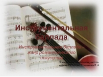 Презентация по музыке в 6 классе