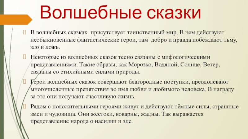 Волшебные сказкиВ волшебных сказках присутствует таинственный мир. В нем действуют необыкновенные фантастические герои, там добро и правда