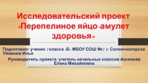 Презентация к проекту Перепелиное яйцо - как амулет здоровья