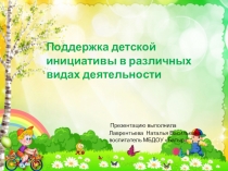 Поддержка детской инициативы в различных видах деятельности