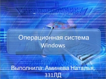 Презентация Операционная система Windows