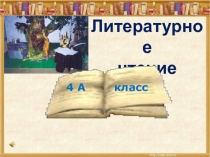 Презентация по литературному чтению Сказка о мертвой царевне и семи богатырях 4 класс