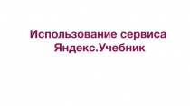 Доклад: Использование сервиса Яндекс.Учебник