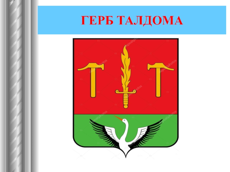 Герб нея. Герб города Талдом. Герб Талдома Московской области. Герб Талдомского района. Флаг Талдома.