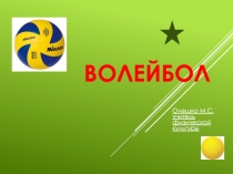 Призентация на тему: волейбол