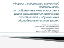 Формы и содержание внеурочной деятельности по изобразительному искусству в целях формирования творческих способностей у обучающихся общеобразовательных школ.