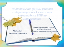 Презентация к мастер-классу Практические формы работы с обучающимися при подготовке к ВПР по математике