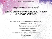 Творческий проект на тему:  Природа Байкала