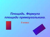 Презентация по математике на темуПлощадь. Формула площади прямоугольника