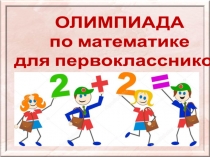 Презентация по математике Олимпиада для первоклассников