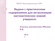 Презентация  Задачи с практическим содержанием