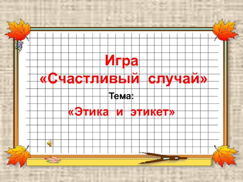 Презентация на классный час 6 класс на тему