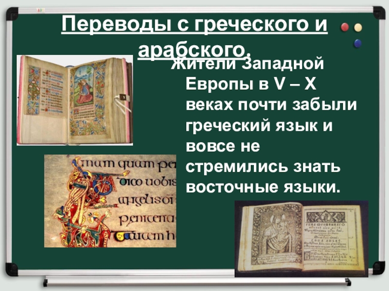 История 6 класс параграф образование и философия. Переводы с греческого и арабского. Образование и философия переводы с греческого и арабского. Презентация переводы с греческого и арабского. Образование и философия презентация.