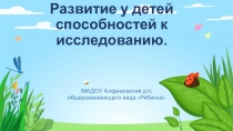Исследовательская деятельность в ДОУ