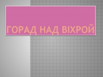 Презентация Город над Вихрой