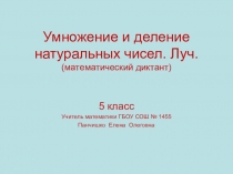 5 класс Математика  Деление и умножение натуральных чисел. Луч - (диктант с ответами)