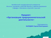 Организация предпринимательской деятельности. Презентация к Теме 7. Организационно-правовые формы предпринимательства. (Факультатив по экономике для учащихся старших классов образовательных учреждений)