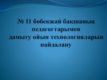 Тақырыбы: Педагогтарымен дамыту ойын технологияларын пайдалану