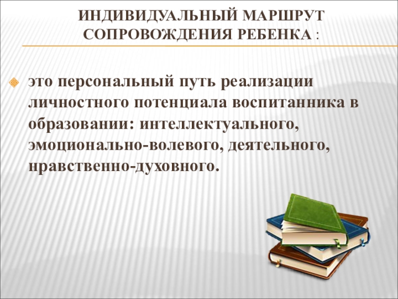 Реферат: Организация индивидуального сопровождения детей группы риска 2