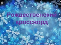 Презентация. Рождественский кроссворд К уроку Разукрасилась зима о зимних праздниках России.