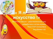 Презентация по музыке Я люблю искусство!