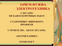 Презентация Зачем слесарю механосборочных работ нужна электротехника