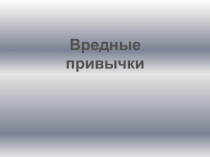 Презентация по ОБЖ Вредные привычки