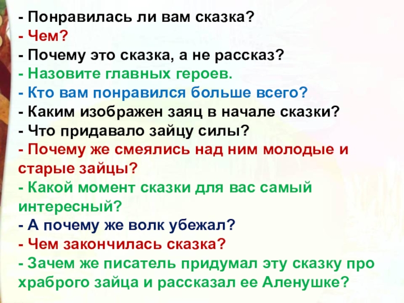 - Понравилась ли вам сказка? - Чем? - Почему это сказка, а не рассказ? - Назовите главных