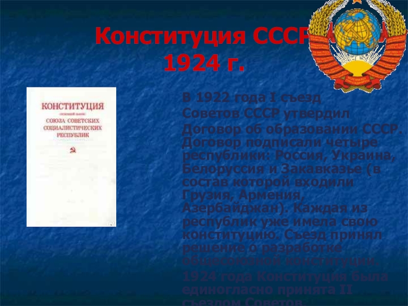 Основы конституции 1924