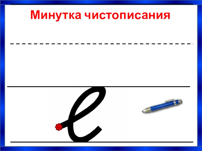 Картинка минутка чистописания 2 класс