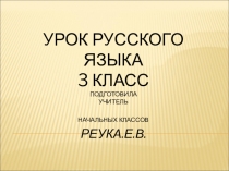 Презентация к конспекту урока русского языка в 3 классе по теме Времена Глаголов