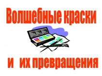 Презентация по изобразительномй искусству для младших школьников Волшебные краски