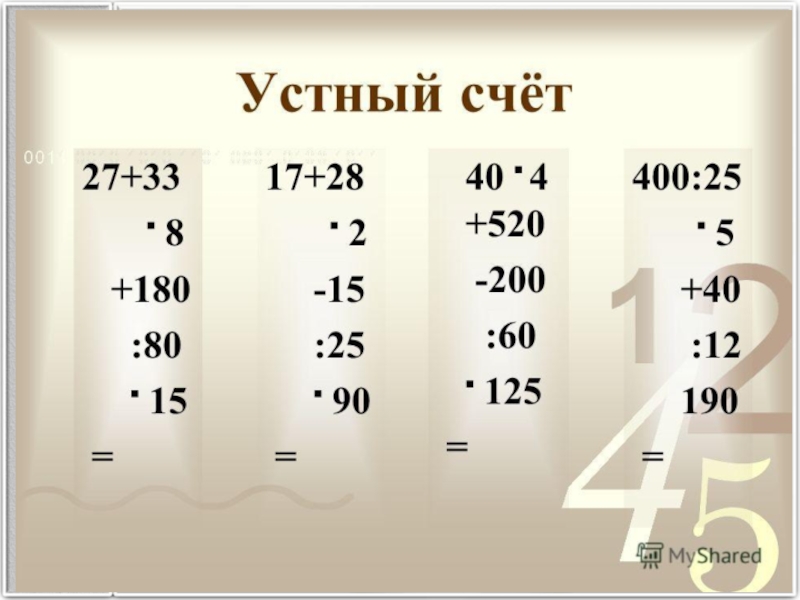 Столбики 5 класс. Устный счет. Устный счёт 5 класс математика. Карточки для устного счета. Устные примеры.