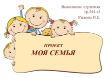 Презентация проектная деятельность Моя семья