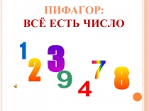 Пифагор:Всё есть число!