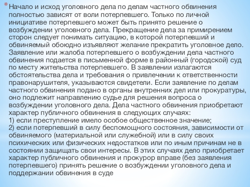 Возбуждение дела частно публичного обвинения