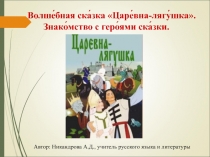 Презентация по литературе на тему Волшебная сказка Царевна-лягушка. Знакомство с героями сказки (5 класс)